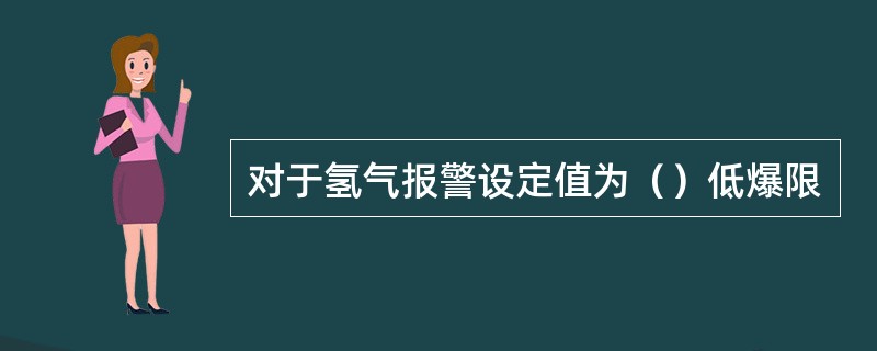 对于氢气报警设定值为（）低爆限