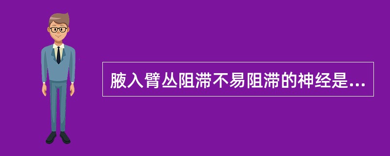 腋入臂丛阻滞不易阻滞的神经是（）