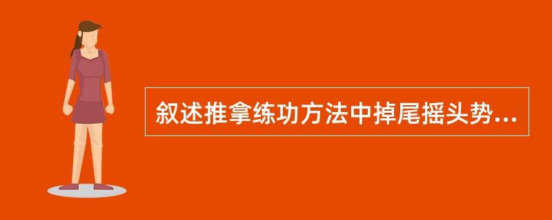 叙述推拿练功方法中掉尾摇头势的基本动作。