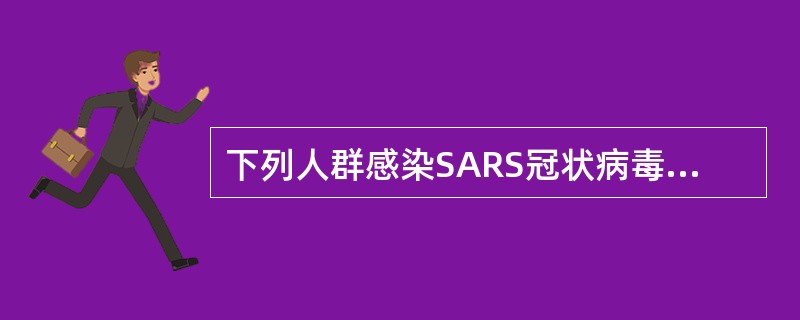 下列人群感染SARS冠状病毒后，哪个死亡率高（）