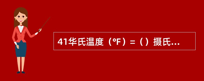 41华氏温度（℉）=（）摄氏温度（℃）