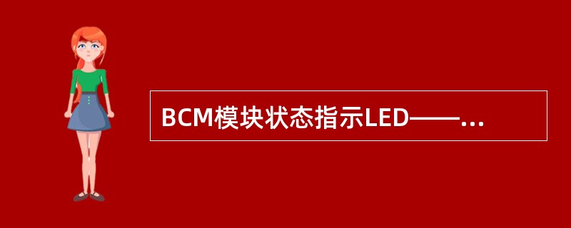 BCM模块状态指示LED——SER：指示后备通讯模块间的（）