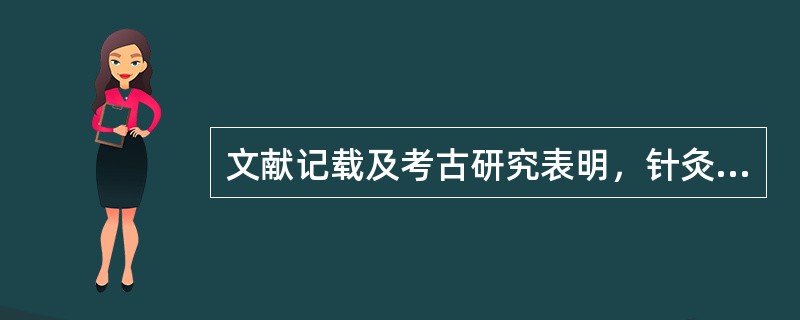 文献记载及考古研究表明，针灸术起源于（）时代。