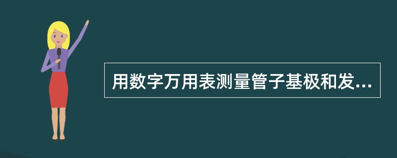 用数字万用表测量管子基极和发射极PN结的正向压降，硅管的正向压降一般为0.2—0