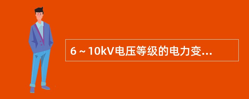 6～10kV电压等级的电力变压器阻抗电压标准约为（）。