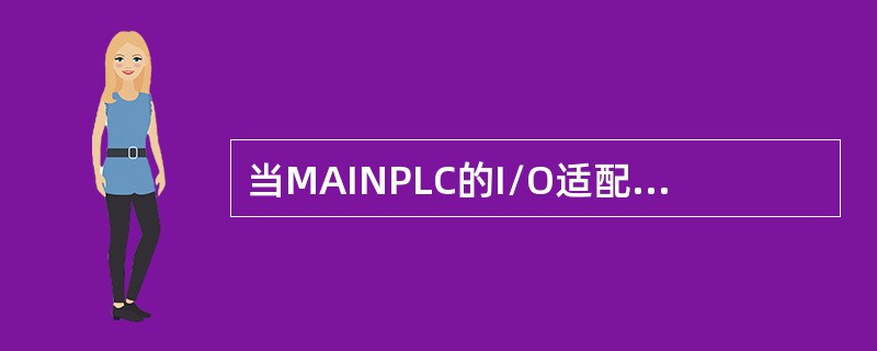 当MAINPLC的I/O适配器的红色故障LED亮（稳定）时，表示I/O适配器本身