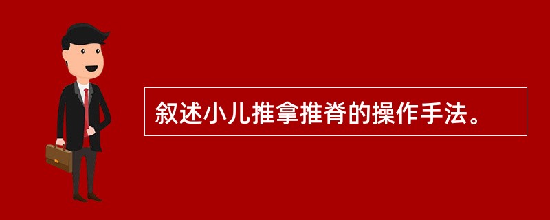 叙述小儿推拿推脊的操作手法。