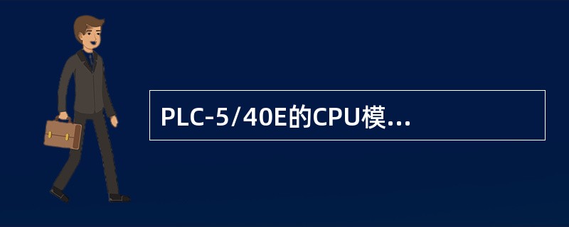 PLC-5/40E的CPU模块通讯口——通道0为25针串口，可使用（）通讯电缆进