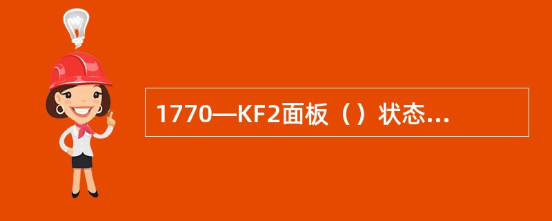 1770—KF2面板（）状态指示灯亮时表示1770—KF2准备传送信息