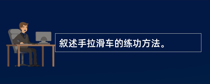 叙述手拉滑车的练功方法。