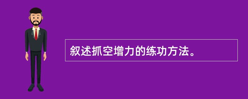 叙述抓空增力的练功方法。