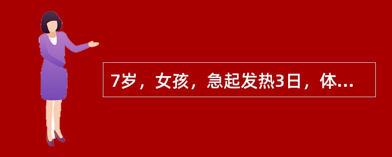 7岁，女孩，急起发热3日，体温39～40℃，伴有剧烈头痛、呕吐，体查：脉搏100