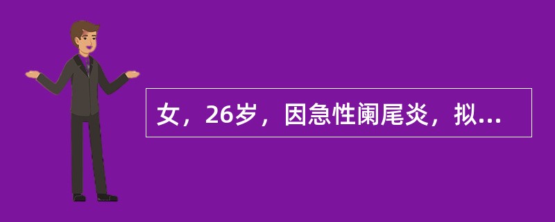 女，26岁，因急性阑尾炎，拟在连续硬膜外麻醉下行阑尾切除术。术前用药选（）