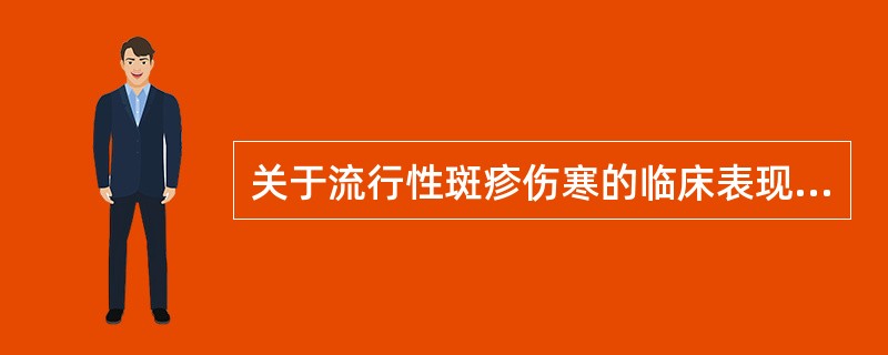 关于流行性斑疹伤寒的临床表现，下列哪项是不正确的（）