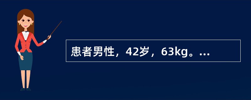 患者男性，42岁，63kg。因右手锐器伤，行清创、屈肌腱、神经吻合术。腋路注入1