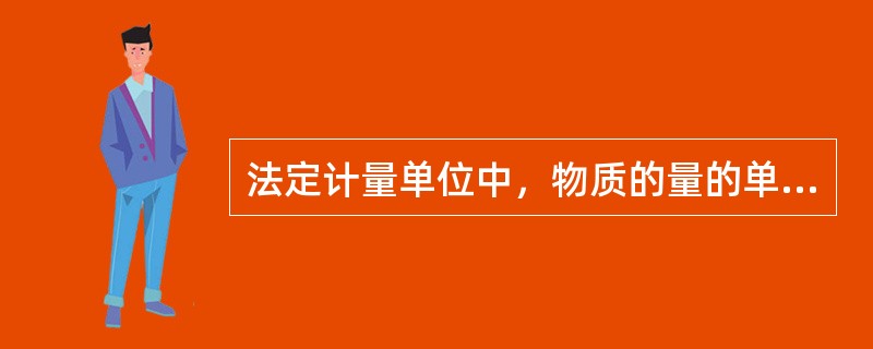 法定计量单位中，物质的量的单位是（）。