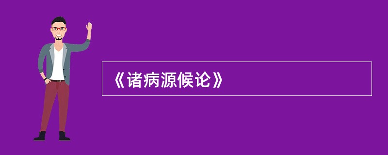 《诸病源候论》