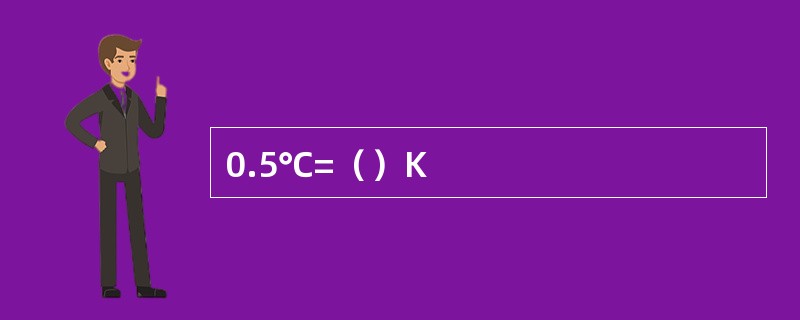 0.5℃=（）K