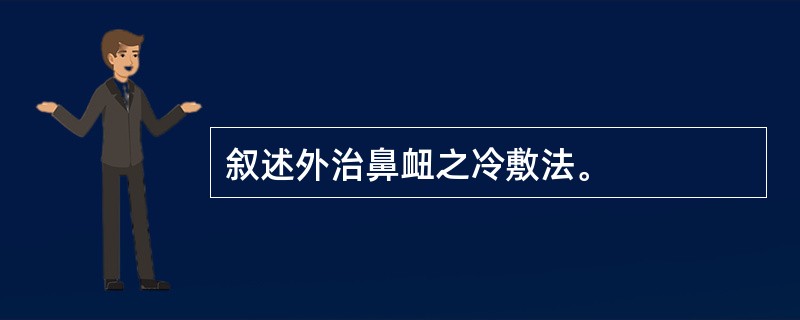 叙述外治鼻衄之冷敷法。