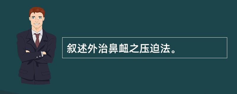 叙述外治鼻衄之压迫法。