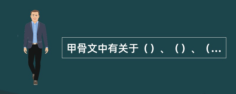 甲骨文中有关于（）、（）、（）、（）的记载，是我国最早关于传染病、流行病的记载。