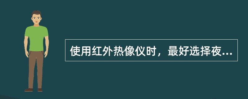 使用红外热像仪时，最好选择夜晚，在日落后（）进行检测，这样红外检测的效果相对要好