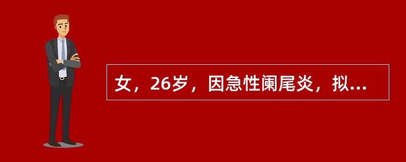 女，26岁，因急性阑尾炎，拟在连续硬膜外麻醉下行阑尾切除术。该病人硬膜外腔穿刺应