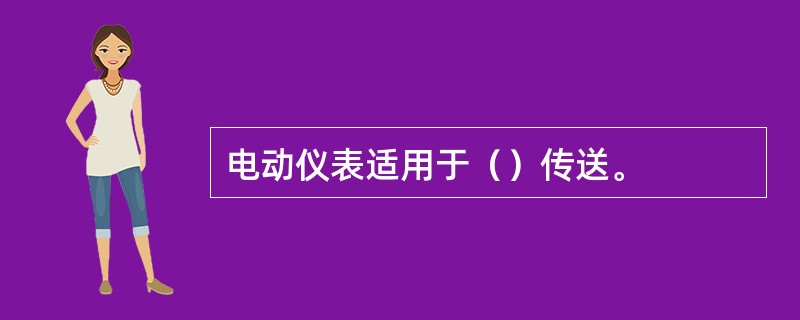 电动仪表适用于（）传送。