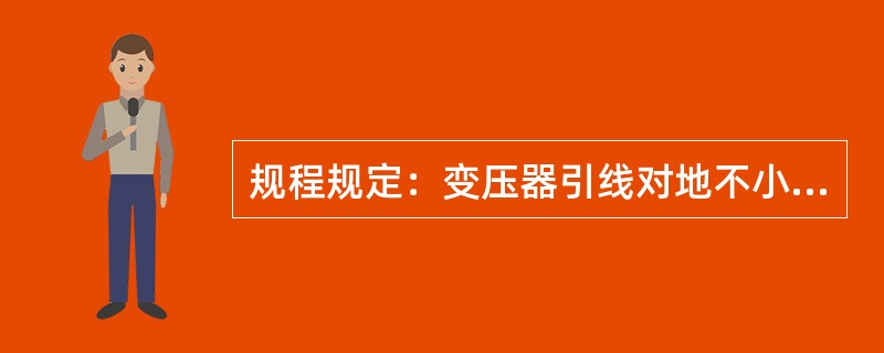 规程规定：变压器引线对地不小于200mm，相间距离不小于（），三相出线工艺美观；