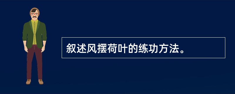 叙述风摆荷叶的练功方法。