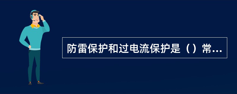 防雷保护和过电流保护是（）常用的保护装置。