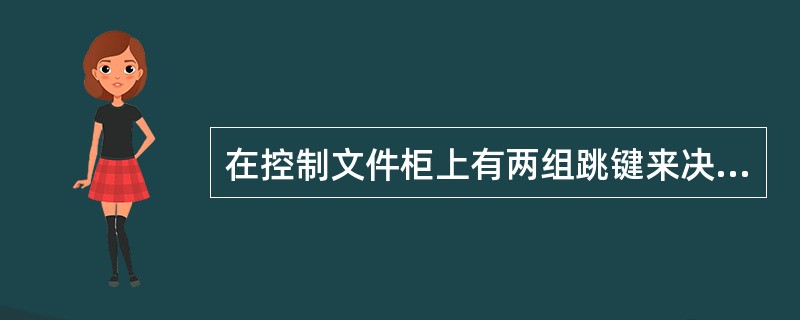 在控制文件柜上有两组跳键来决定控制文件柜的地址，它们的地址设置必须（）