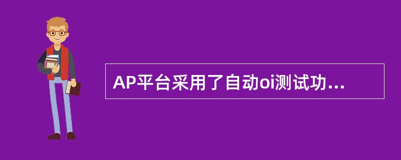 AP平台采用了自动oi测试功能，如果连续（）均探测到故障，探头将输出一故障信号