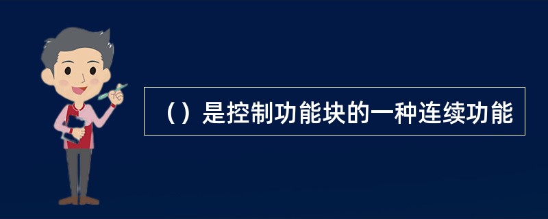 （）是控制功能块的一种连续功能