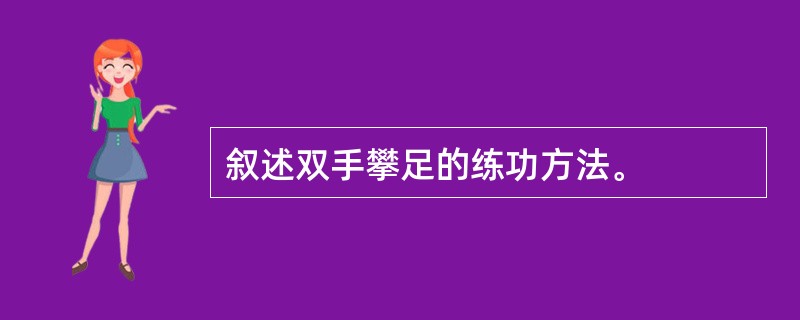 叙述双手攀足的练功方法。