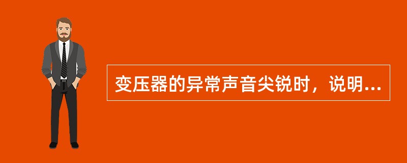 变压器的异常声音尖锐时，说明电源电压（）。