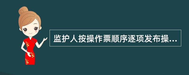 监护人按操作票顺序逐项发布操作指令，操作人指明拟操作的设备，并进行（）设备名称和