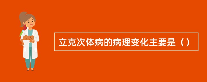 立克次体病的病理变化主要是（）