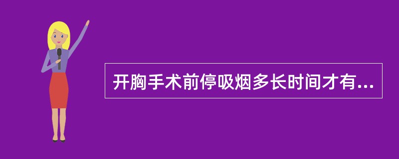 开胸手术前停吸烟多长时间才有意义（）