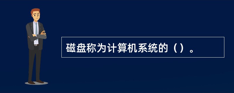 磁盘称为计算机系统的（）。