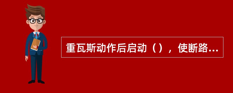 重瓦斯动作后启动（），使断路器掉闸，改变瓦斯掉闸压板的位置，可改变重瓦斯的运行状