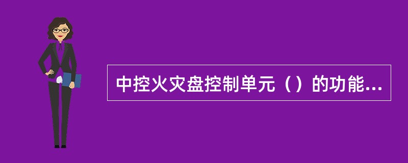 中控火灾盘控制单元（）的功能是监测系统的接地故障