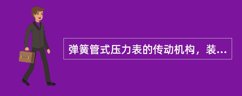 弹簧管式压力表的传动机构，装有螺旋形游丝，其作用是（）。