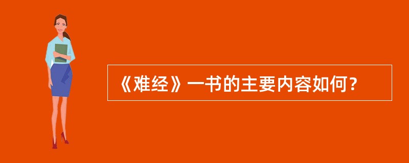 《难经》一书的主要内容如何？