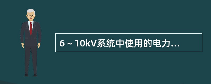 6～10kV系统中使用的电力电缆的直流耐压试验电压为额定电压的（）倍。