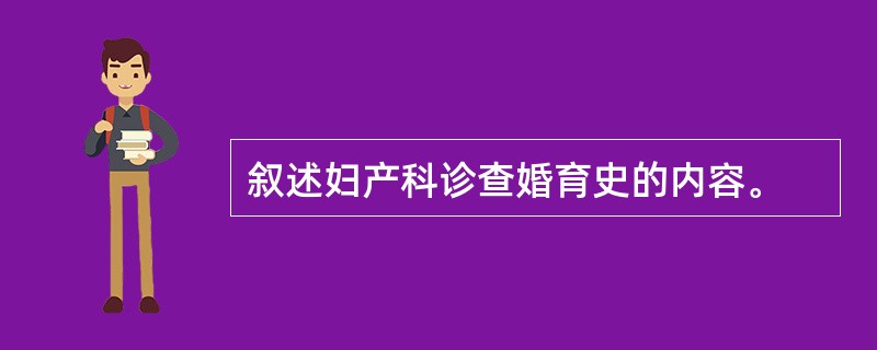 叙述妇产科诊查婚育史的内容。