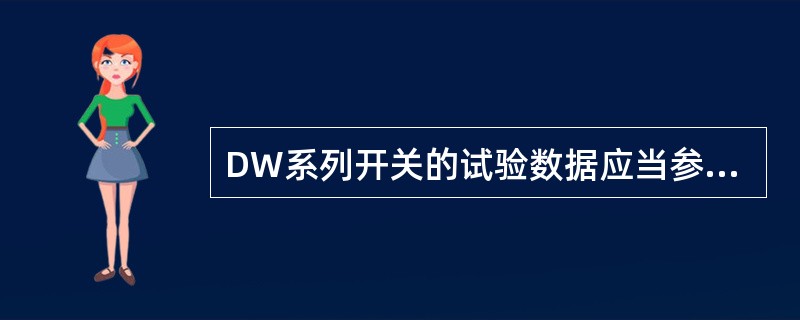 DW系列开关的试验数据应当参考（）开关的标准值以判断其性能。