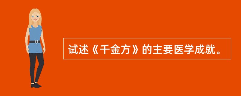 试述《千金方》的主要医学成就。