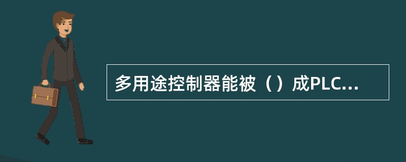 多用途控制器能被（）成PLC接口控制器或是模拟量，离散量输入输出控制器