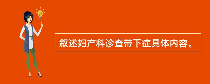 叙述妇产科诊查带下症具体内容。